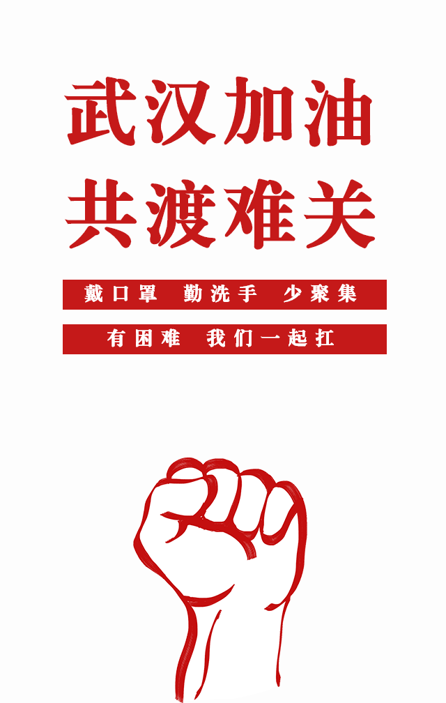 武汉加油共渡难关_20200208212847_0.png