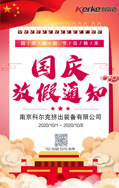 国庆放假通知_20200927171136_1_副本.png
